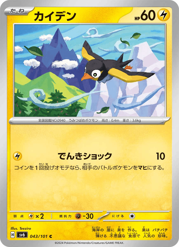 Wattrel (JP) [Mask of Change]