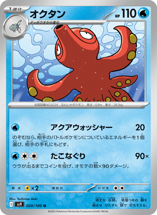 Octillery (JP) [Battle Partners]