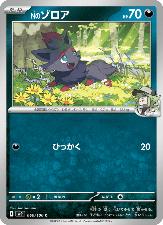 N's Zorua (JP) [Battle Partners]