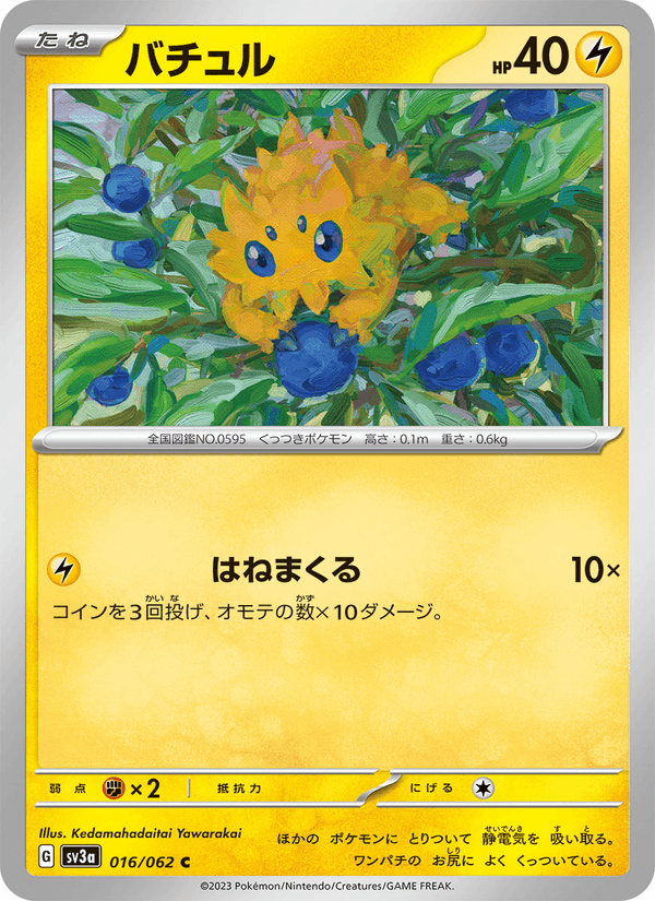 Joltik (JP) [Raging Surf]
