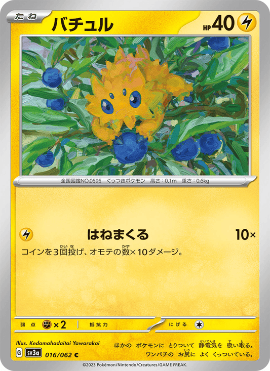 Joltik (JP) [Raging Surf]