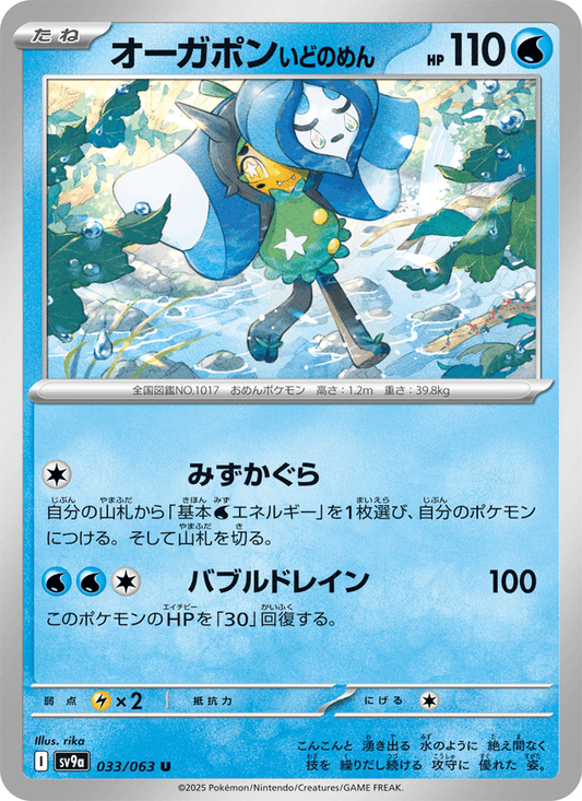 Wellspring Mask Ogerpon (JP) [Heat Wave Arena]