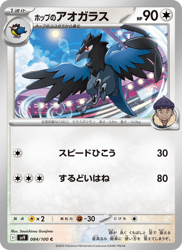 Hop's Corvisquire (JP) [Battle Partners]
