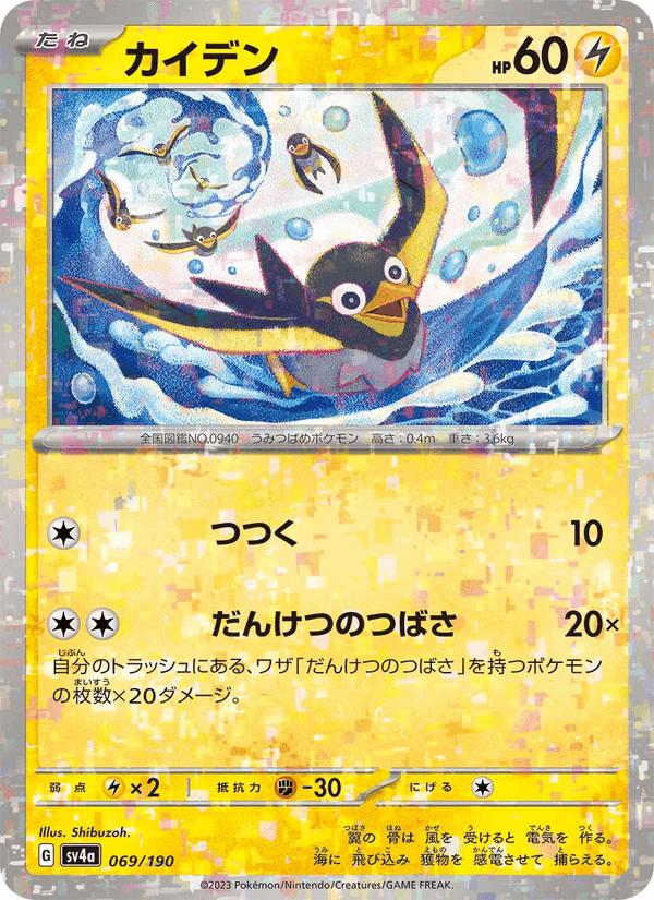 Wattrel (JP) [Shiny Treasure ex]