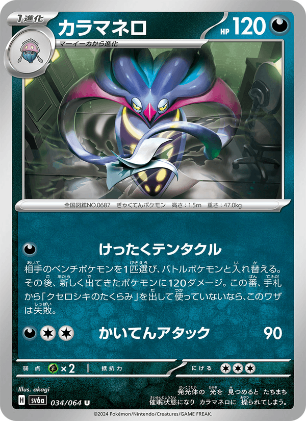 Malamar — Night Wanderer 034/064 Pokémon card