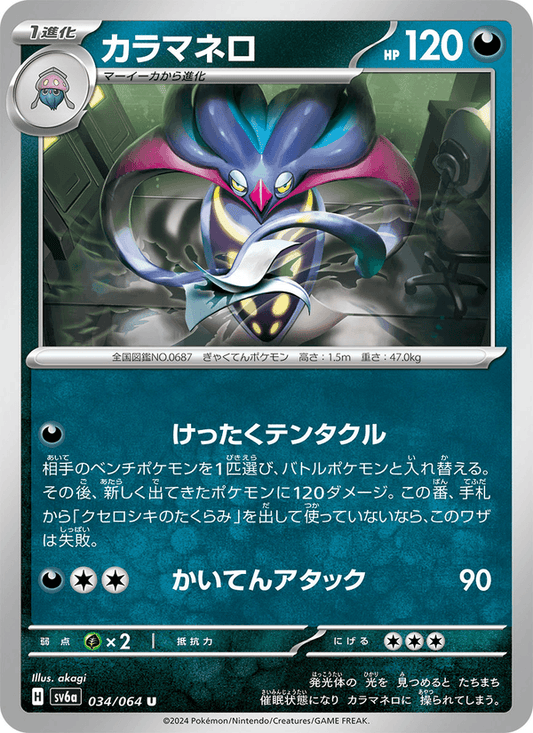 Malamar — Night Wanderer 034/064 Pokémon card