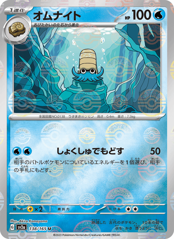 Omanyte (JP) [151]
