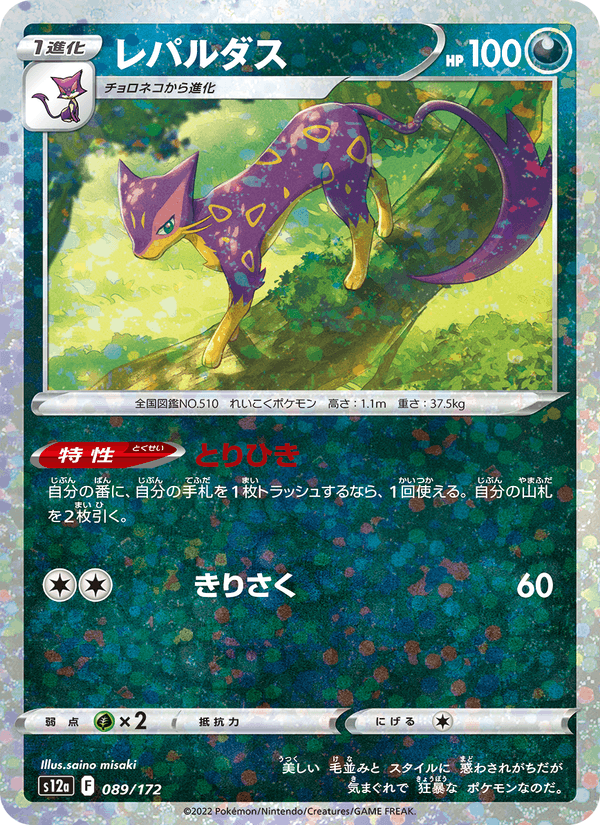 Liepard (JP) [VSTAR Universe]
