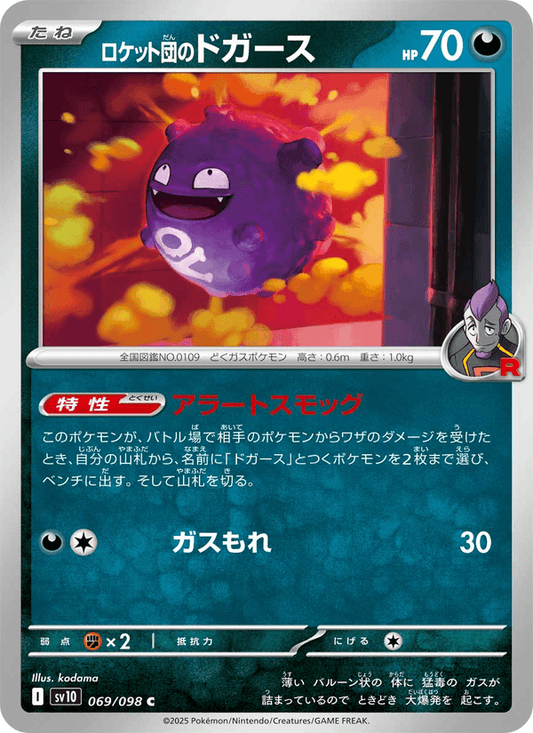 Team Rocket's Koffing (JP) [Glory of Team Rocket]