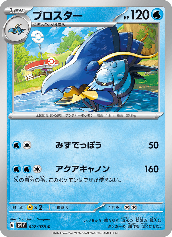 Clawitzer (JP) [Violet ex]