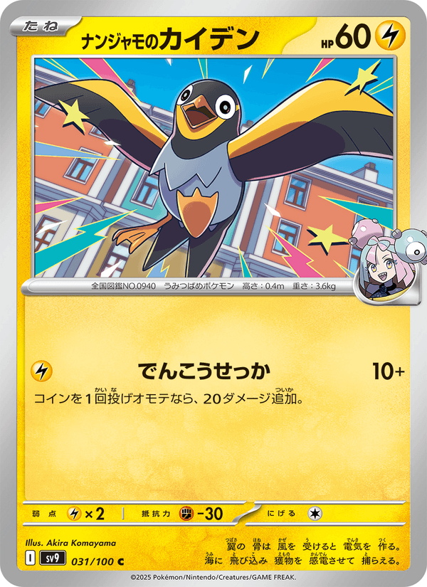 Iono's Wattrel (JP) [Battle Partners]