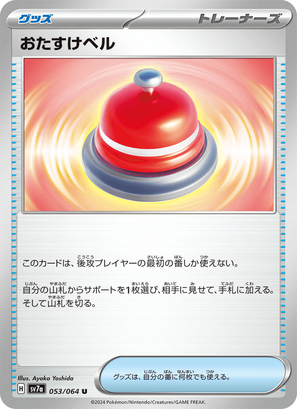 Assistance Bell (JP) [Paradise Dragona]