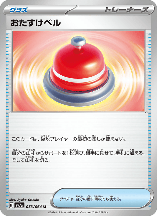 Assistance Bell (JP) [Paradise Dragona]