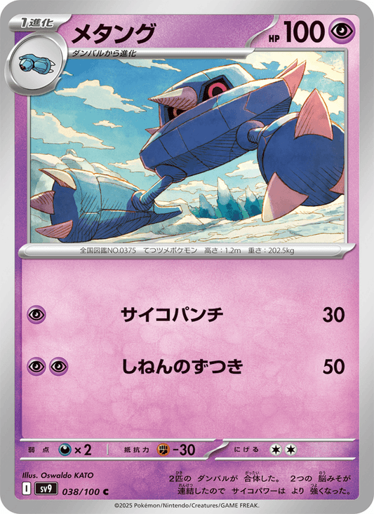 Metang (JP) [Battle Partners]