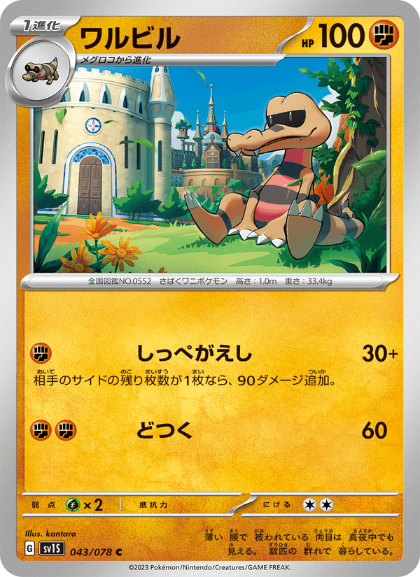 Krokorok (JP) [Scarlet ex]