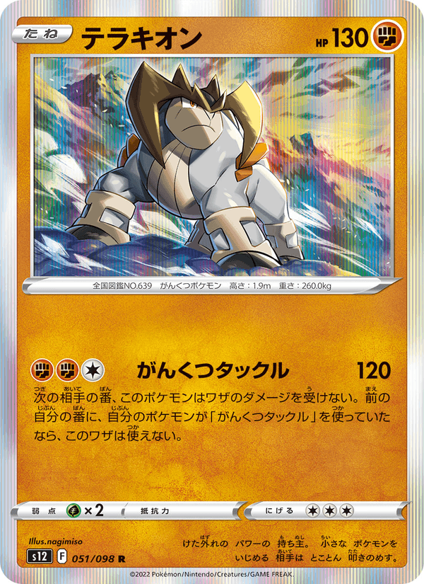 Terrakion — Paradigm Trigger 051/098 Pokémon card