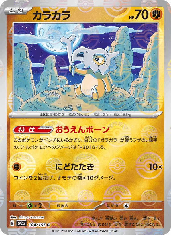 Cubone (JP) [151]