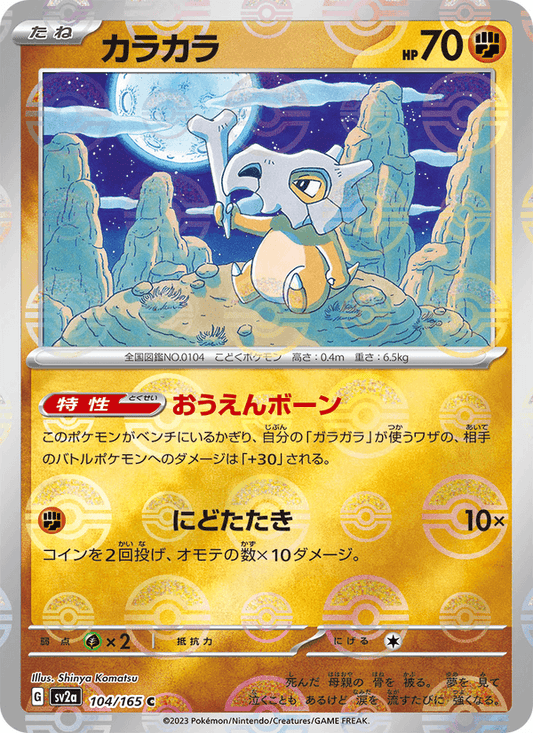 Cubone (JP) [151]