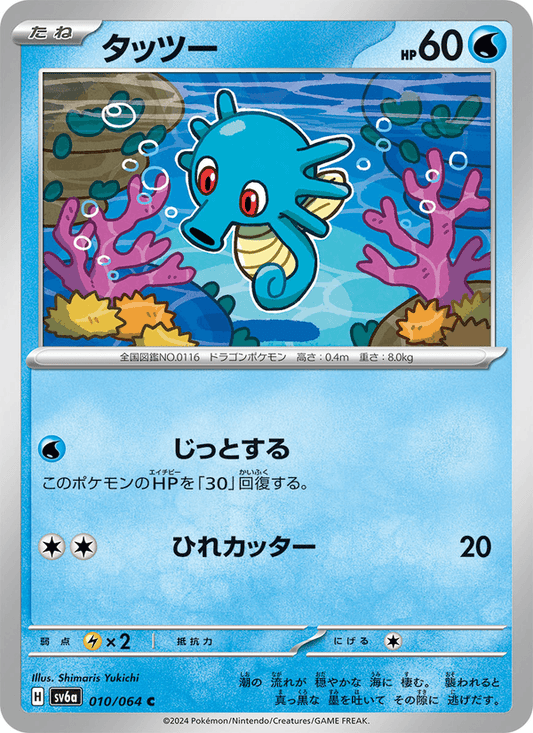 Horsea — Night Wanderer 010/064 Pokémon card