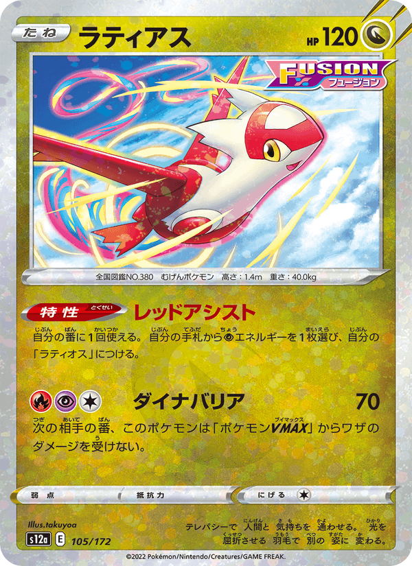 Latias (JP) [VSTAR Universe]