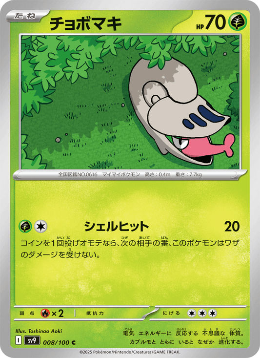Shelmet (JP) [Battle Partners]