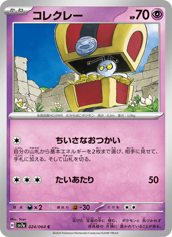 Gimmighoul (JP) [Paradise Dragona]