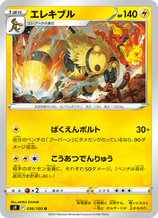 Electivire (JP) [Star Birth]
