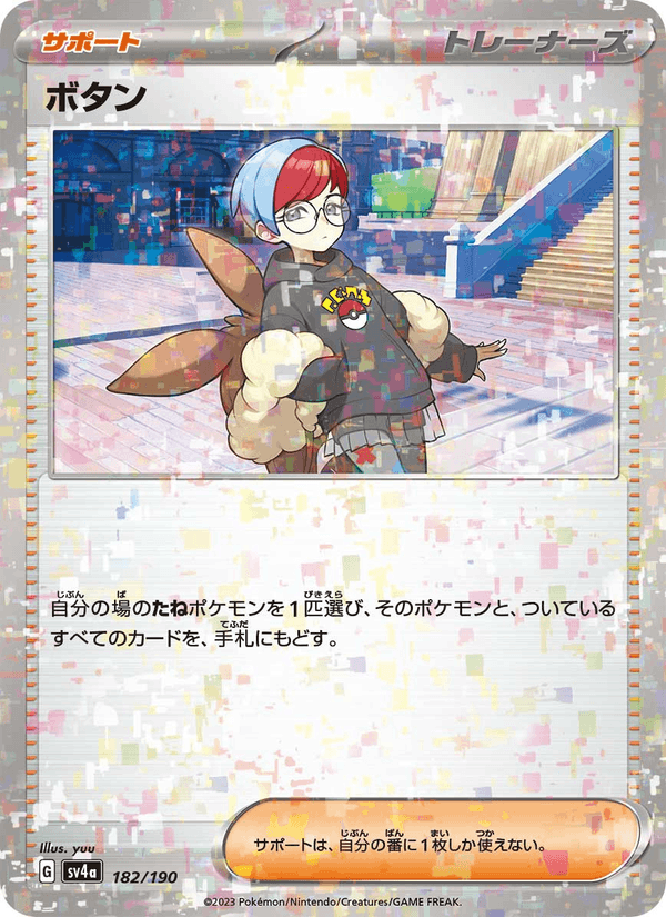 ボタン — Shiny Treasure ex 182/190 Pokémon card