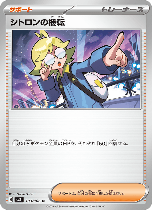 シトロンの機転 — Super Electric Breaker 103/106 Pokémon card