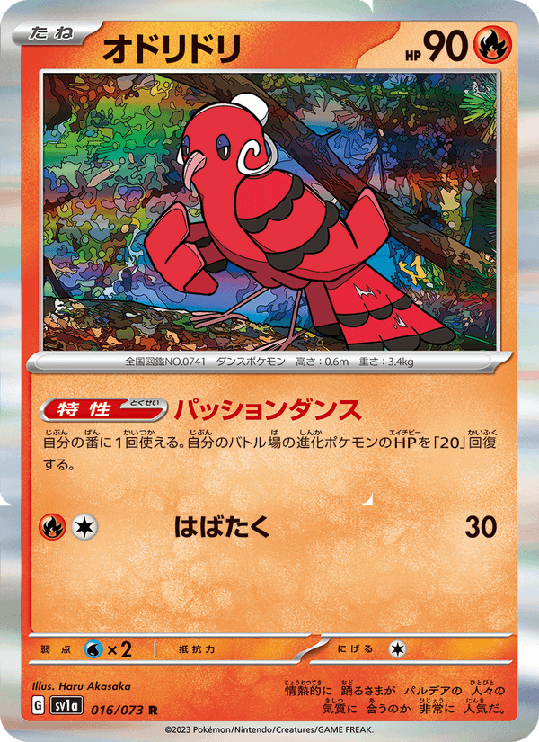 Oricorio (JP) [Triplet Beat]