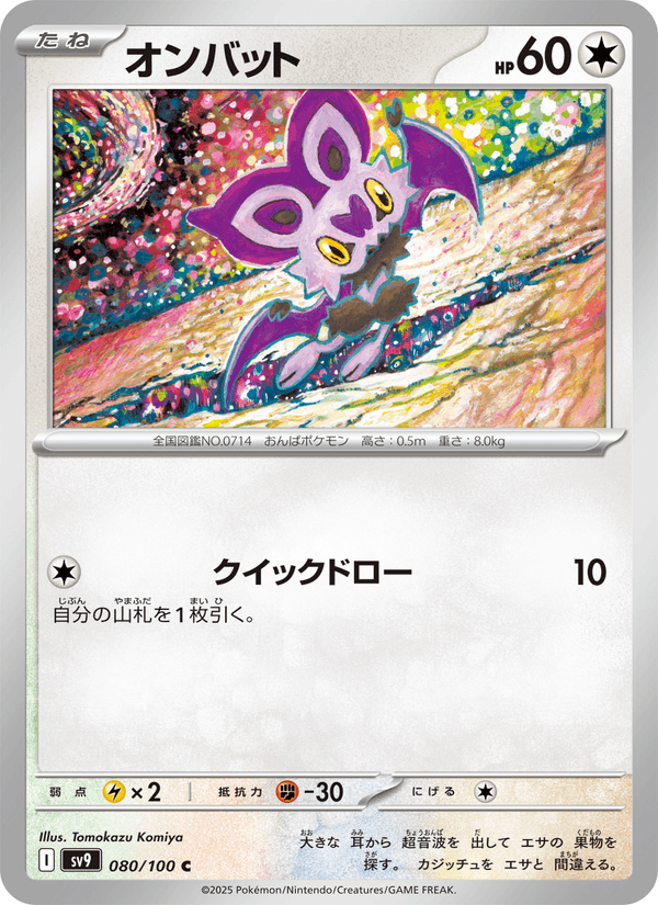 Noibat (JP) [Battle Partners]