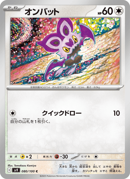 Noibat (JP) [Battle Partners]