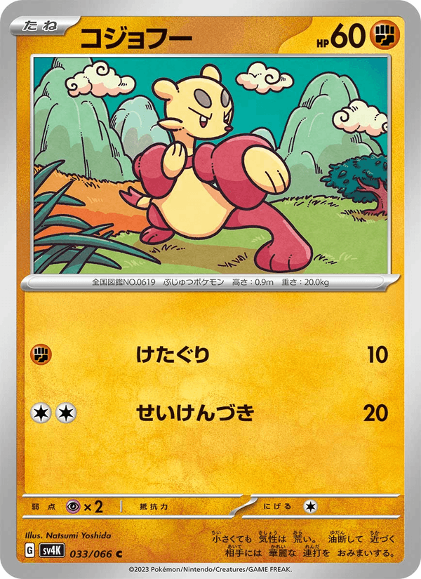 Mienfoo (JP) [Ancient Roar]
