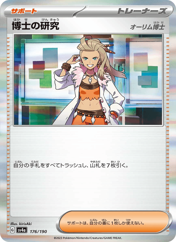 博士の研究 — Shiny Treasure ex 176/190 Pokémon card