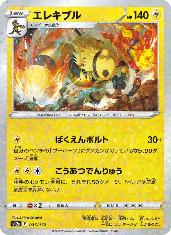 Electivire (JP) [VSTAR Universe]