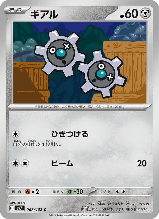 Klink — Stellar Miracle 067/102 Pokémon card