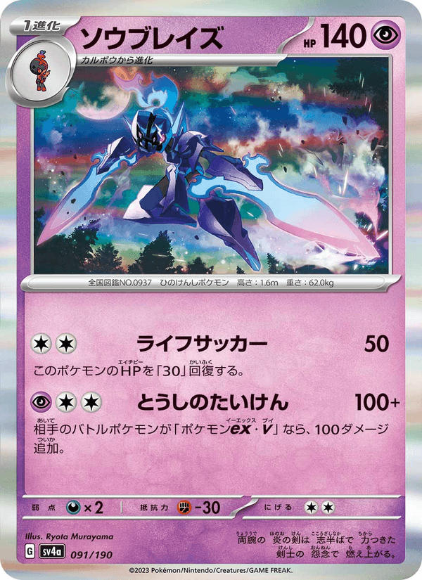 Ceruledge (JP) [Shiny Treasure ex]