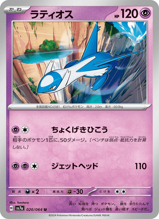 Latios (JP) [Paradise Dragona]