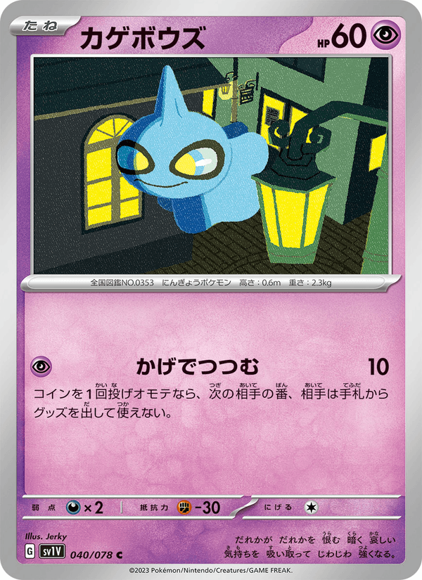 Shuppet (JP) [Violet ex]