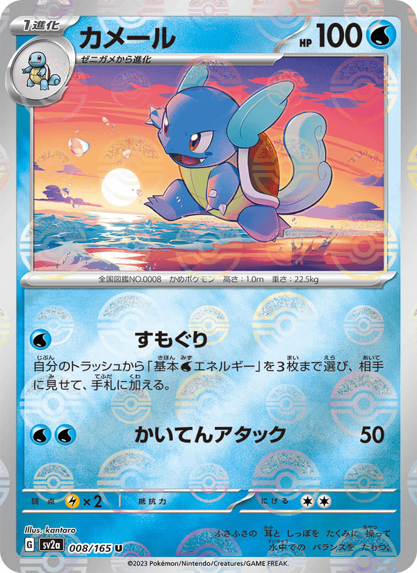 Wartortle (JP) [151]
