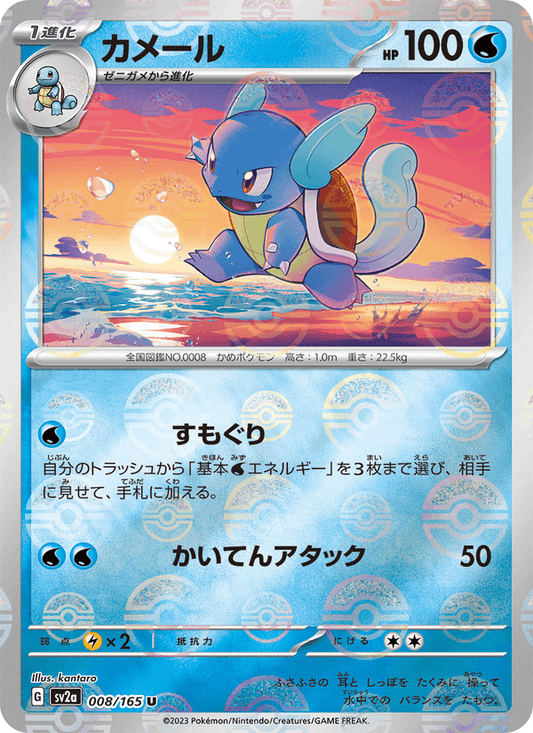 Wartortle (JP) [151]