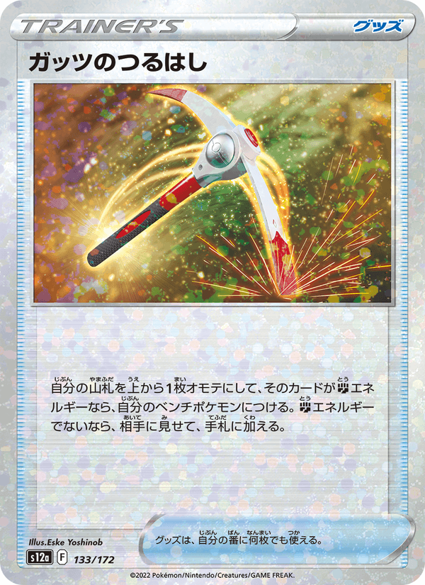 ガッツのつるはし — VSTAR Universe 133/172 Pokémon card