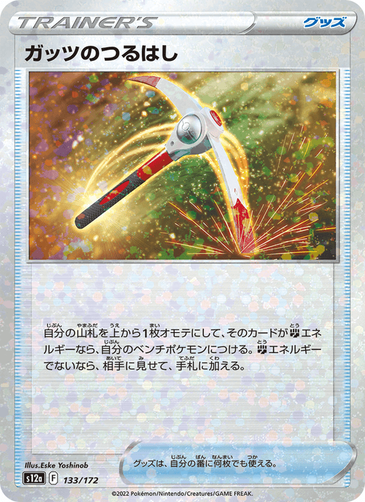ガッツのつるはし — VSTAR Universe 133/172 Pokémon card