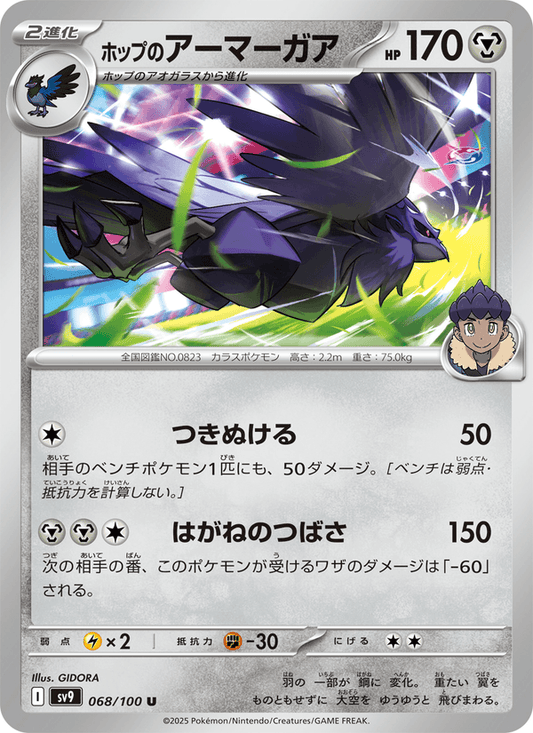Hop's Corviknight (JP) [Battle Partners]