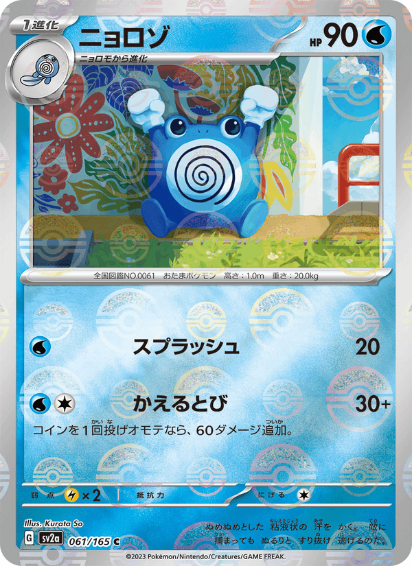 Poliwhirl (JP) [151]