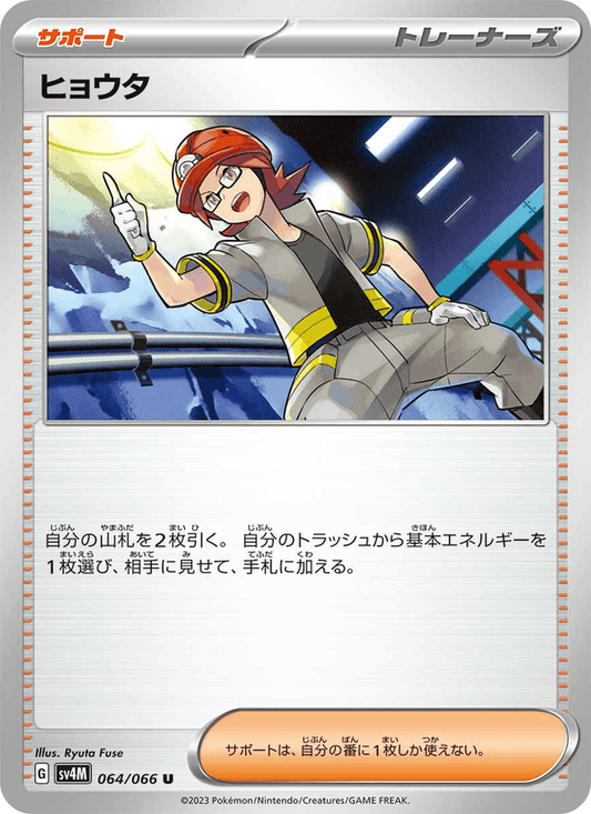 ヒョウタ — Future Flash 064/066 Pokémon card