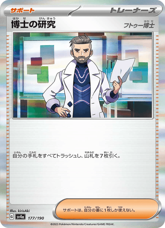 博士の研究 — Shiny Treasure ex 177/190 Pokémon card