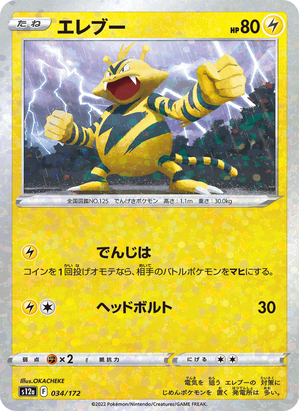 Electabuzz (JP) [VSTAR Universe]