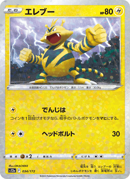 Electabuzz (JP) [VSTAR Universe]