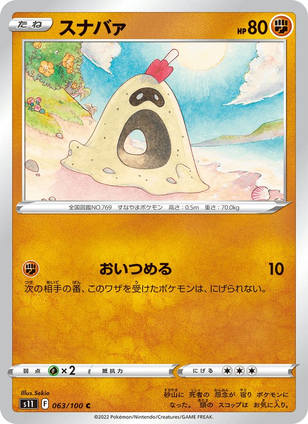 Sandygast (JP) [Lost Abyss]